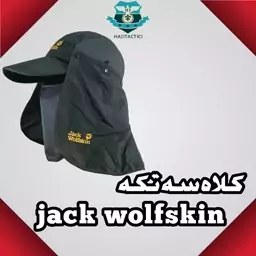 کلاه کوهنوردی سه تکه jack wolfskin