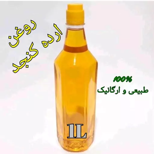 روغن ارده کنجد ایرانی لار  1 لیتری 100 درصد طبیعی و کیفیت عالی 