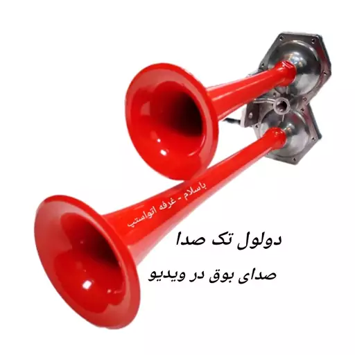 بوق دولول بادی با بدنه فلزی کیفیت ساخت درجه یک برای انواع ماشین های سنگین   خودروهای دارای مخزن یا پمپ باد و یا پنوماتیک