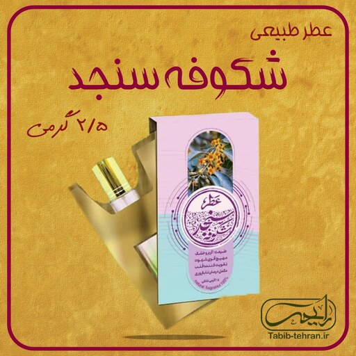 عطر طبیعی شکوفه سنجد 2.5 گرمی ( محصول شرکت حکمت بنیان طیبستان)