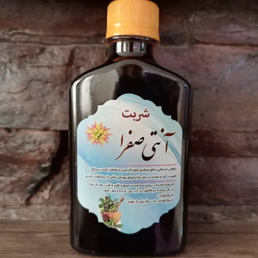 آنتی صفرا، شربت صفرا بر عالی، از بین برنده عوارض ناشی از غلبه صفرا، دفع حرارت کبد، بهبود سردردهای ناشی از غلبه صفرا