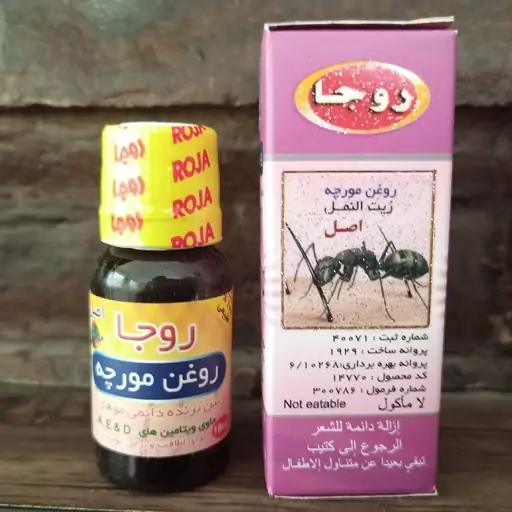 روغن مورچه روجا اصل (یک موبر طبیعی و دائمی موهای زائد) 