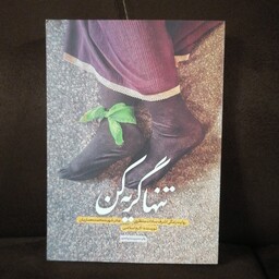 کتاب تنها گریه کن
روایت زندگی اشرف سادات منتظری مادر شهید محمد معماریان
