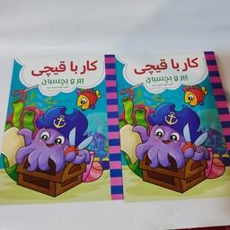 کتاب کار کودک کار با قیچی ویژه کودکان 3 تا 6 سال (جلد دوم)