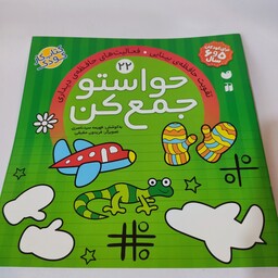 کتاب کار کودک حواستو جمع کن (جلد شماره22)(مناسب برای کودکان 5و6سال)