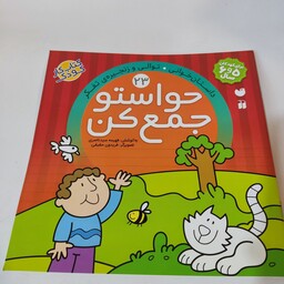کتاب کار کودک حواستو جمع کن(جلد شماره 23)(مناسب برای کودکان 5و6سال)