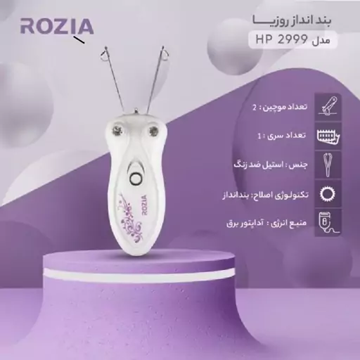 بندانداز برقی برند روزیا مدل ROZIA HP2999