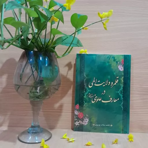 کتاب قلمرو ولایت الهی در معارف علوی(ع)  اثر فاطمه السادات موسوی با مقدمه و تقریظ میرزاعلی سلیمانی بروجردی