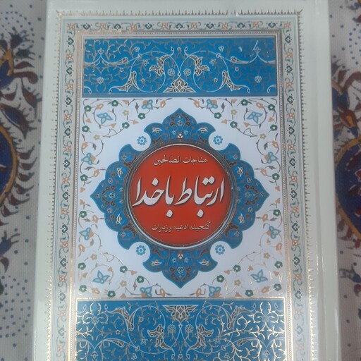 ارتباط با خدا (مناجات الصالحین)جلد سخت 256 صفحه همراه با دعای جوشن کبیر 