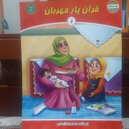 قرآن یار مهربان دوره سه جلدی  بسته آموزشی بهارستان ویژه گروه سنی 4 تا 5 سال 