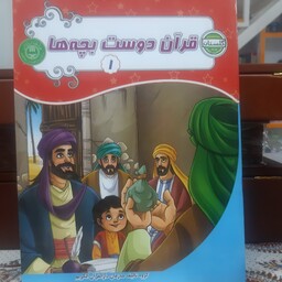 قرآن دوست بچه ها  دوره سه جلدی بسته آموزشی گلستان ویژه گروه سنی  5 تا 6 سال
