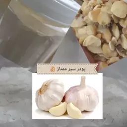 پودر سیر  خالص و  نرم  و  بوی  عالی 