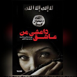 کتاب عاشق داعشی من رمان امینی نوشته هاجر عبدالصمد 
