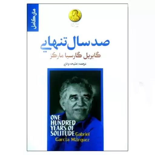 کتاب صد سال تنهایی اثر گابریل گارسیا مارکز ترجمه ملیحه وفایی نشر آفرینه