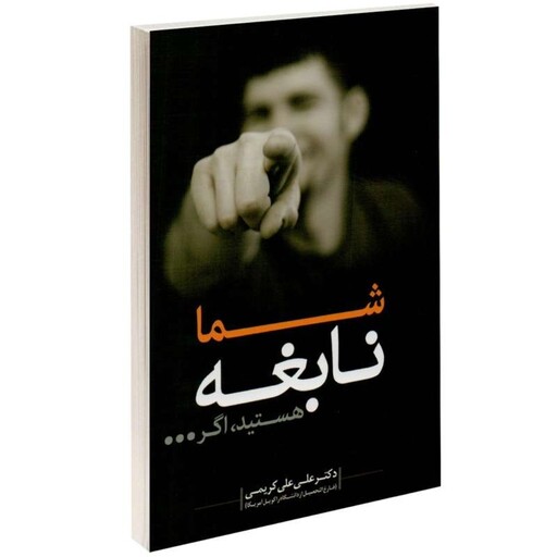 کتاب شما نابغه هستید اگر... اثر دکتر علی علی کریمی نشر اعتلای وطن