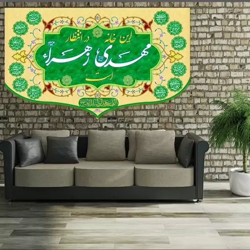 کتیبه این خانه در انتظار مهدی است رنگ ثابت قابل شست شو مخمل درجه1