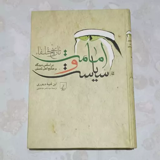 کتاب امامت و سیاست  بر اساس دیدگاه اهل سنت نویسنده ابن قتیبه دینوری مترجم ناصر طباطبایی ناشر ققنوس