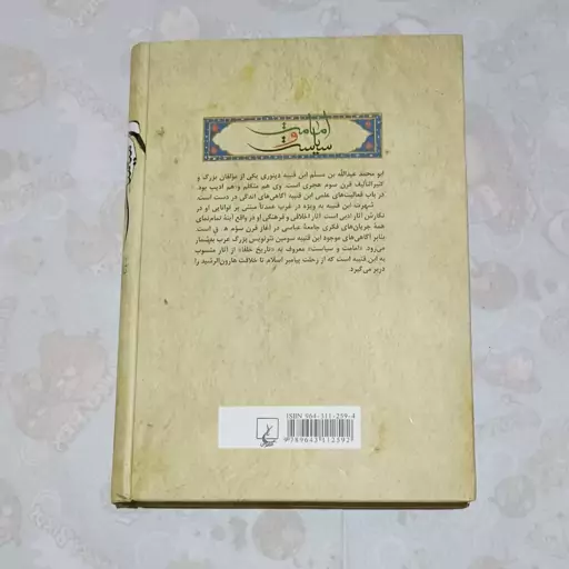 کتاب امامت و سیاست  بر اساس دیدگاه اهل سنت نویسنده ابن قتیبه دینوری مترجم ناصر طباطبایی ناشر ققنوس