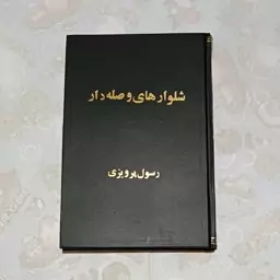 کتاب شلوارهای وصله دار  نویسنده رسول پرویزی ناشر بدرقه جاویدان رقعی گالینگور 