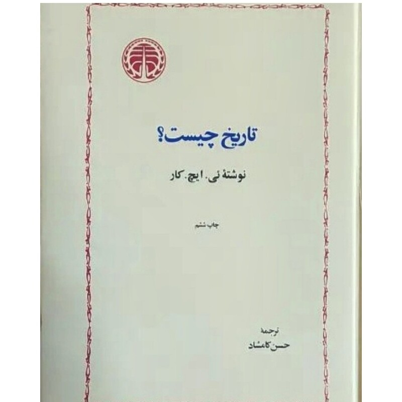 کتاب تاریخ چیست نویسنده  ئی ایچ کار مترجم حسن کامشاد ناشر خوارزمی  رقعی سلفون چاپ ششم 1387