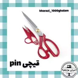 قیچی پین  فلزی اصلی (سایز 10)   pin قیچی خیاطی