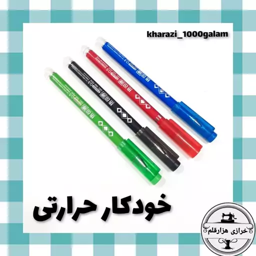 خودکار حرارتی پارچه (رنگ انتخابی)