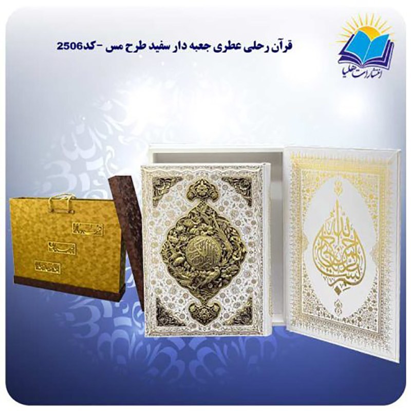 قرآن رحلی عطری جعبه دار سفید طرح مس و جعبه MDF هدیه(کد2506)
