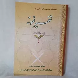 کتاب  تفسیر نمونه جزء دوازدهم (ویژه چهارمین دوره مسابقات تفسیر قرآن کریم)  آیه الله مکارم شیرازی چاپ اول 1390