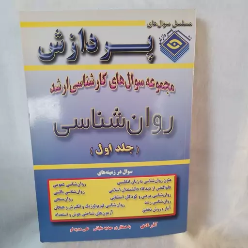 کتاب مجموعه سوال های ارشد روانشناسی از سال 72 تا 81جلد اول نویسنده آذر نادی نشر پردازش چاپ دوم 1386