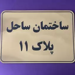 پلاک ساختمان جنس مولتی استایل چسب دار  رنگ طلایی و نقره ای ابعاد 30 در 20  قابل سفارش در ابعاد و فونت دلخواه شما