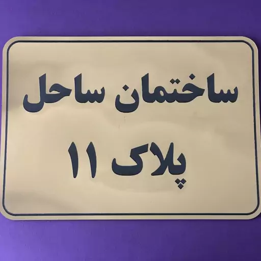 پلاک ساختمان جنس مولتی استایل چسب دار  رنگ طلایی و نقره ای ابعاد 30 در 20  قابل سفارش در ابعاد و فونت دلخواه شما