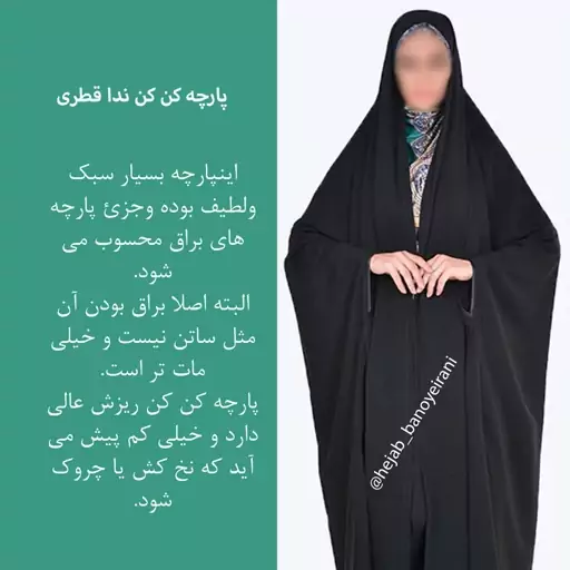 چادر  دانشجویی بدون مچ کن کن ندا  کیفیت عالی و درجه یک 