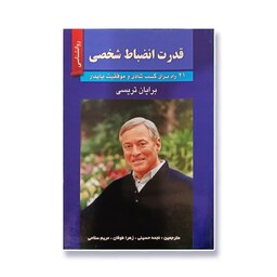 کتاب قدرت انضباط شخصی-  21 راه برای کسب شادی و موفقیت پایدار