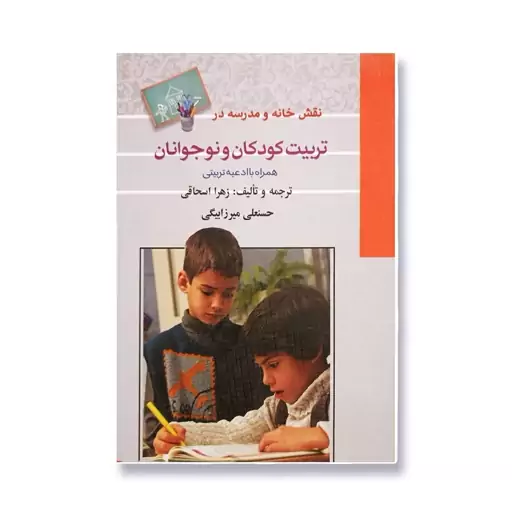 کتاب نقش خانه و مدرسه در تربیت کودکان و نوجوانان همراه با ادعیه تربیتی