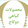 عطاری دو کاج (ارسال رایگان)