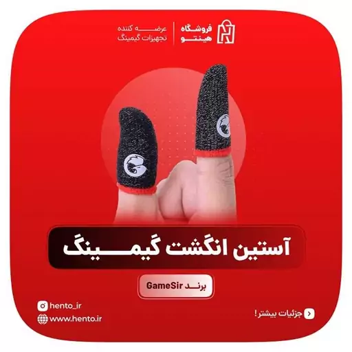 آستین کنترل کننده انگشت گیمینگ GameSir