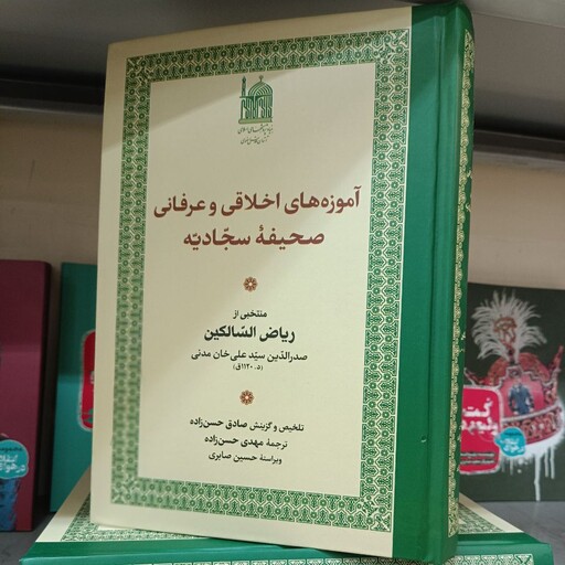 آموزه های اخلاقی و عرفانی صحیفه سجادیه
(منتخبی از کتاب ریاض السالکین مرحوم سید علی خان مدنی)