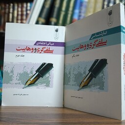 کتاب سلفی گری و وهابیت(2جلدی) اثری جامع در  منهج شناسی و نقد وهابیت