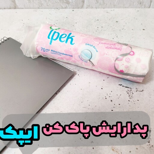 پد پنبه ای ایپک پاک کننده آرایش کاملا باکیفیت