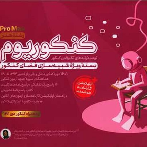 کنکوریوم هنرpromax بسته شبیه ساز فضای کنکور هنر انتشارات مهروماه