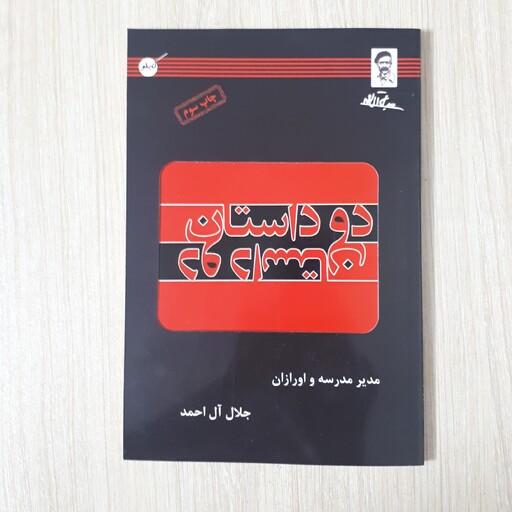 کتاب دو داستان اثر جلال آل احمد کاغذ بالکی طراحی جلد دو تکه بسیار زیبا و شکیل