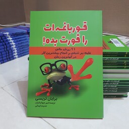 کتاب قورباغه ات را قورت بده اثر برایان تریسی ترجمه حدیث ایمانی 80صفحه کاغذ بالکی