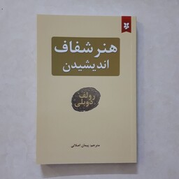 کتاب هنر شفاف اندیشیدن اثر رولف دولبی ترجمه پیمان اصلانی310صفحه کاغذ سفید