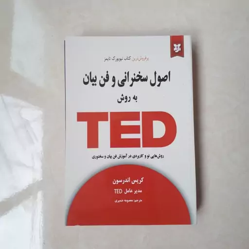 کتاب اصول  سخنرانی و فن بیان  به روش تدTEDاثرکریس اندرسون ترجمه معصومه ضمیری212صفحه کاغذ کاهی