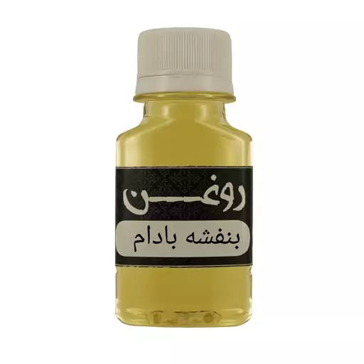 روغن بنفشه پایه بادام (60سی سی)