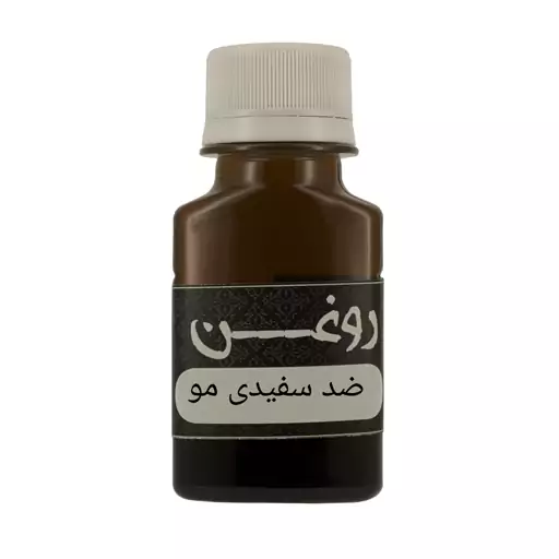 روغن ضد سفیدی مو 60 cc