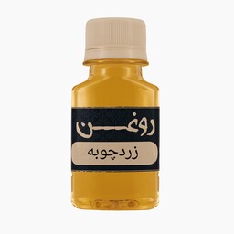 روغن زردچوبه 60cc