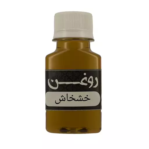 روغن خشخاش60سی سی