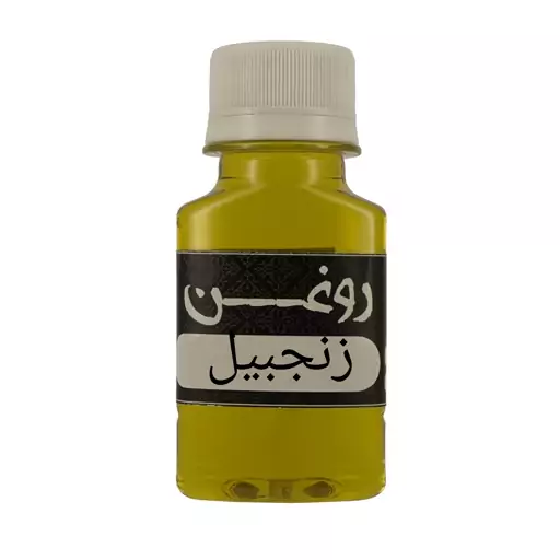 روغن زنجبیل 60cc