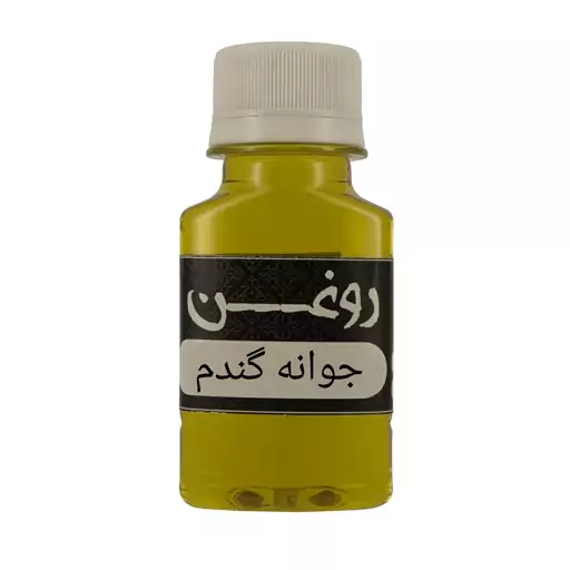 روغن جوانه گندم 60سی سی